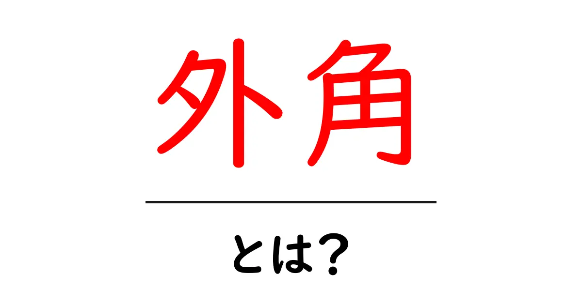 外角・とは？初心者向けに分かる解説と使い方のヒント共起語・同意語・対義語も併せて解説！