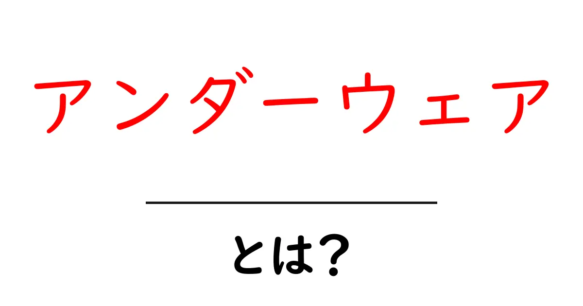 アンダーウェア・とは?初心者にも分かるやさしい解説と選び方共起語・同意語・対義語も併せて解説!