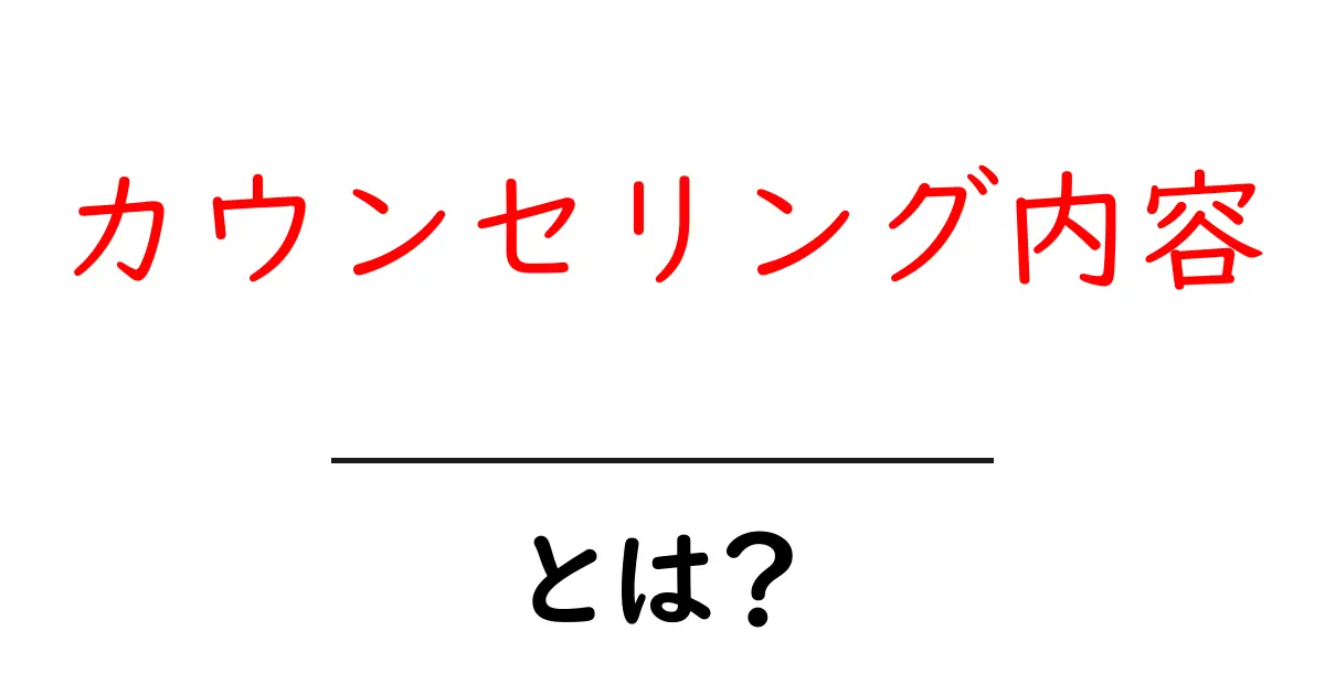カウンセリング内容とは？初心者でも分かる基本と実例共起語・同意語・対義語も併せて解説！