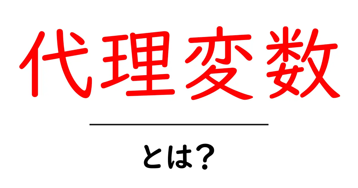 代理変数・とは？初心者にもわかる使い方と実例をやさしく解説共起語・同意語・対義語も併せて解説！