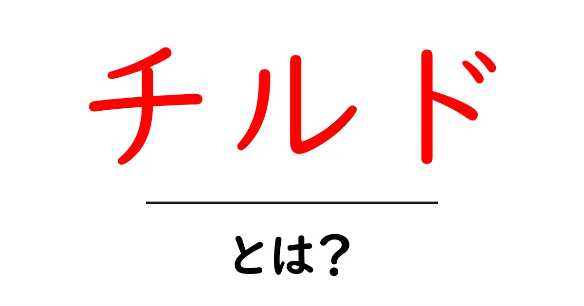 チルド・とは？初心者でもすぐ分かる基礎解説共起語・同意語・対義語も併せて解説！