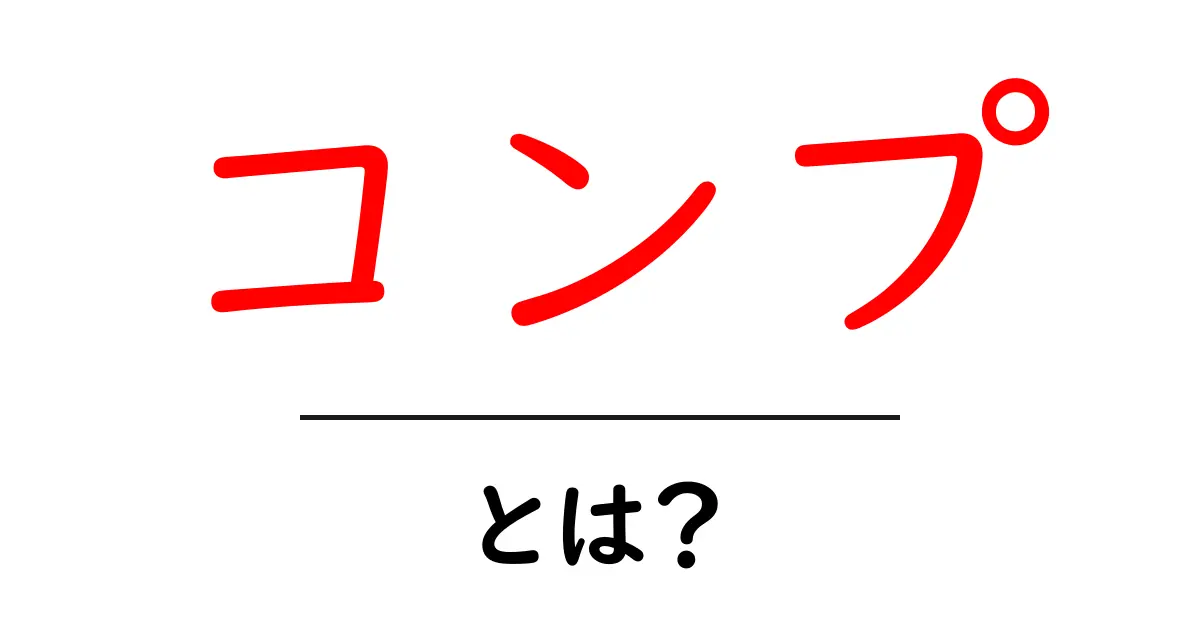 コンプ・とは？初心者にも分かる意味と使い方を解説共起語・同意語・対義語も併せて解説！