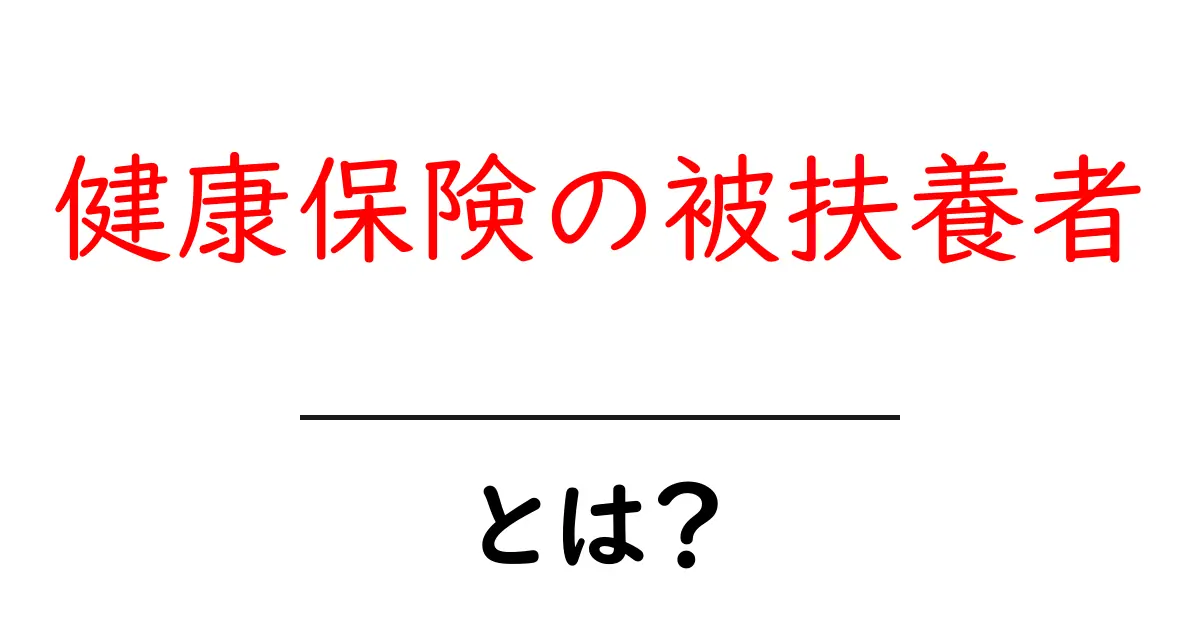 健康保険の被扶養者とは？基礎知識と申請の流れを中学生にもわかる解説共起語・同意語・対義語も併せて解説！