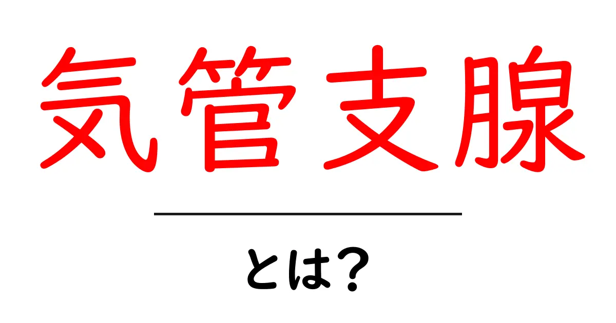気管支腺とは？初心者向けに分かりやすく解説する基礎ガイド共起語・同意語・対義語も併せて解説！