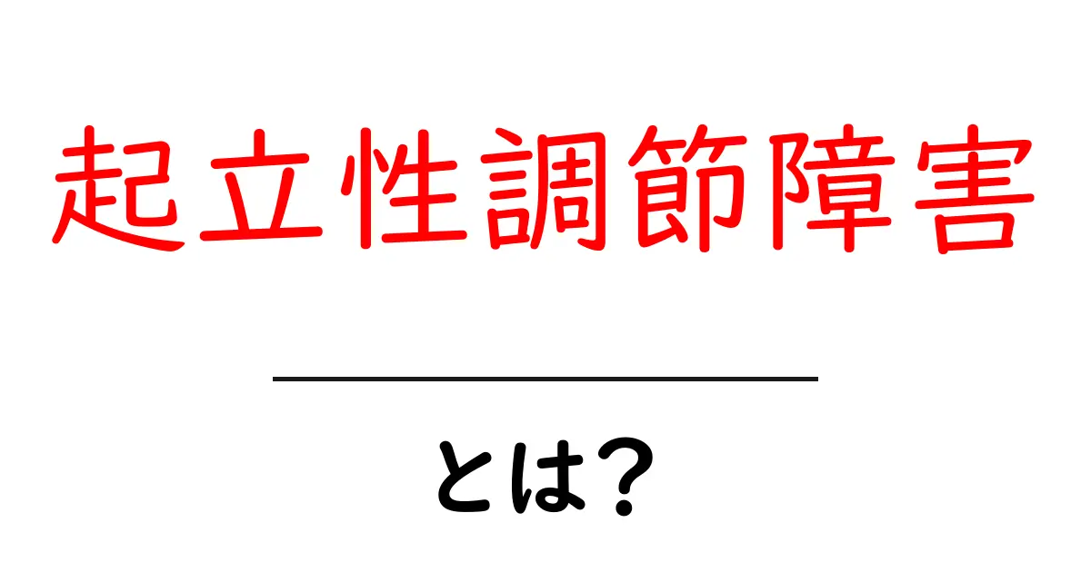 起立性調節障害とは？中学生にもわかる原因・症状・治療の基礎ガイド共起語・同意語・対義語も併せて解説！