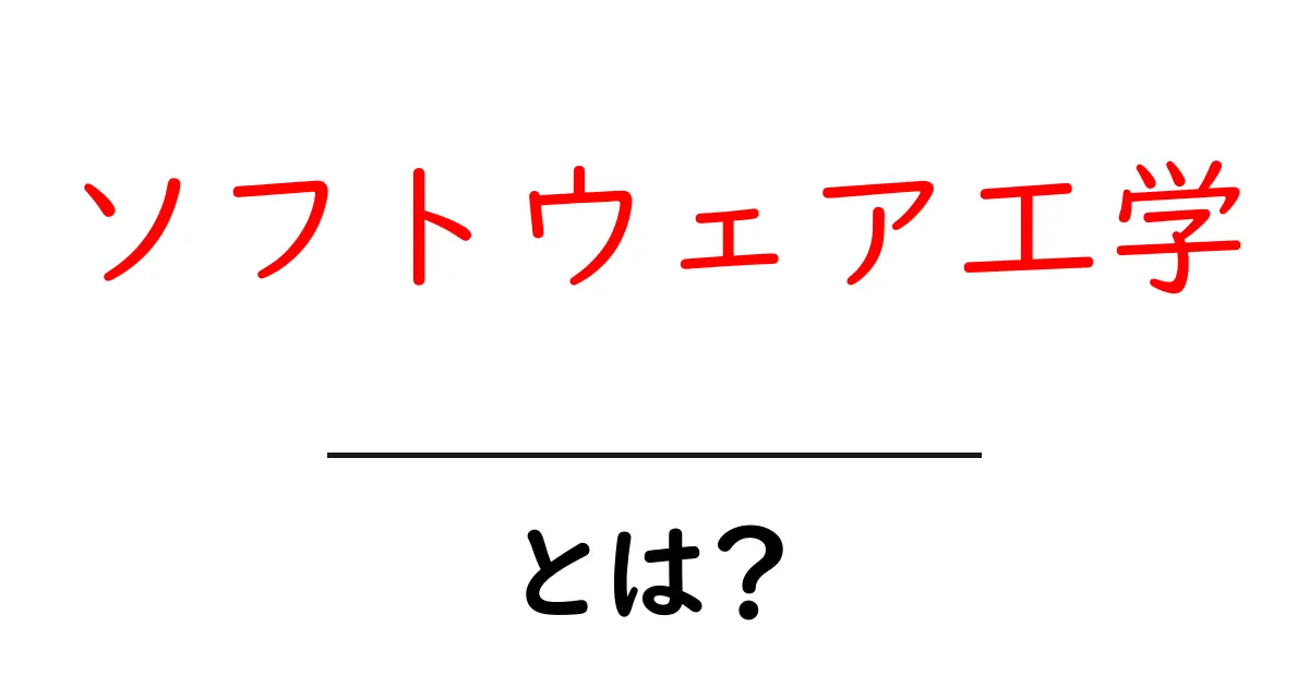 ソフトウェア工学とは？初心者にも分かる基本と実践のポイント共起語・同意語・対義語も併せて解説！