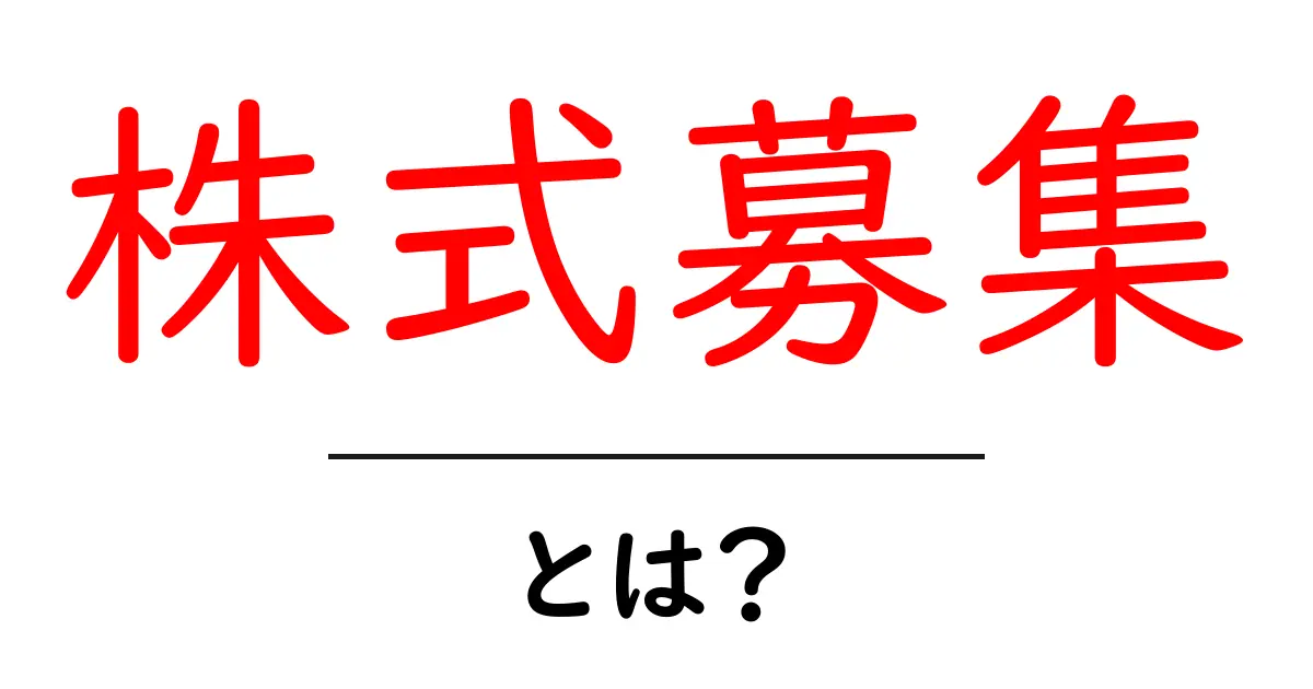 株式募集・とは？初心者が知っておくべき基礎と最新情報共起語・同意語・対義語も併せて解説！