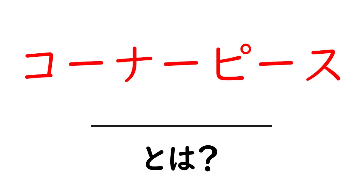 コーナーピースとは？初心者にも伝わる基礎解説と使い方共起語・同意語・対義語も併せて解説！