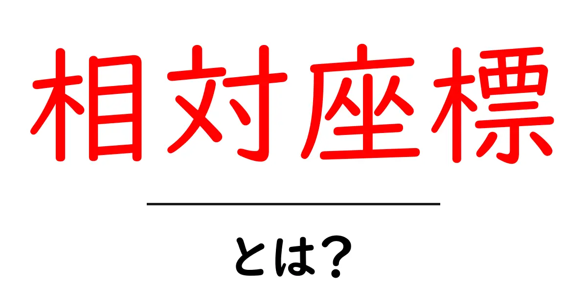 相対座標とは？初心者でも分かる相対座標の基本と活用法共起語・同意語・対義語も併せて解説！