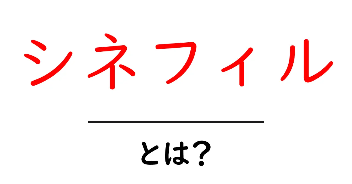 シネフィル・とは？映画ファンの新しい世界を解説するガイド共起語・同意語・対義語も併せて解説！