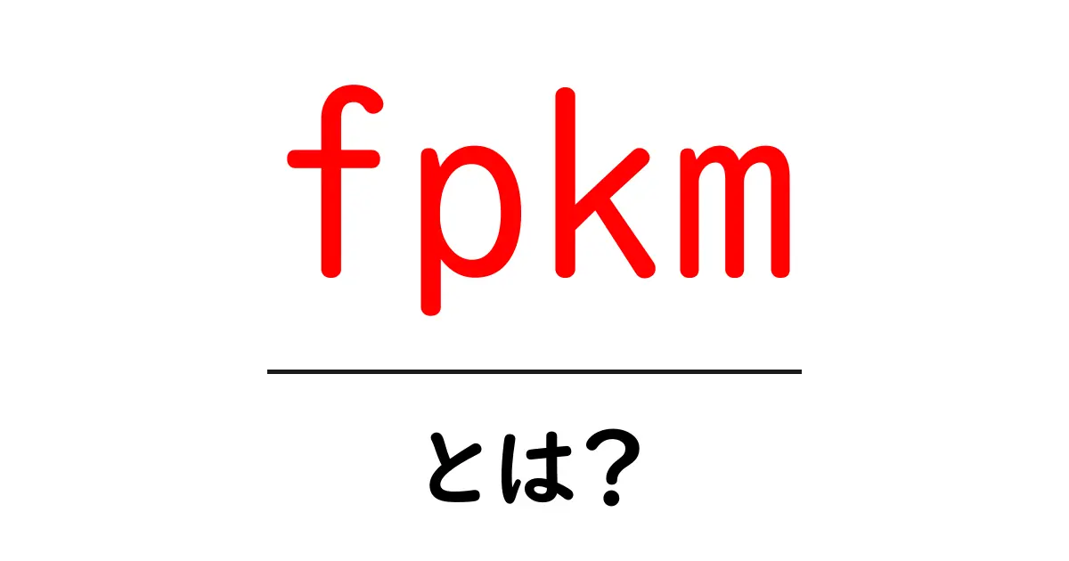 fpkmとは？初心者でもわかるRNA-seqの基本指標ガイド共起語・同意語・対義語も併せて解説！