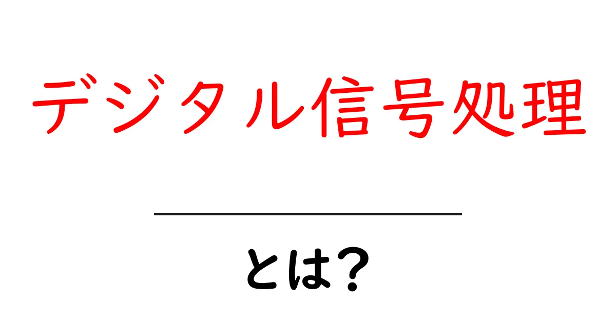 デジタル信号処理・とは？初心者にも分かる基礎と日常での活用共起語・同意語・対義語も併せて解説！