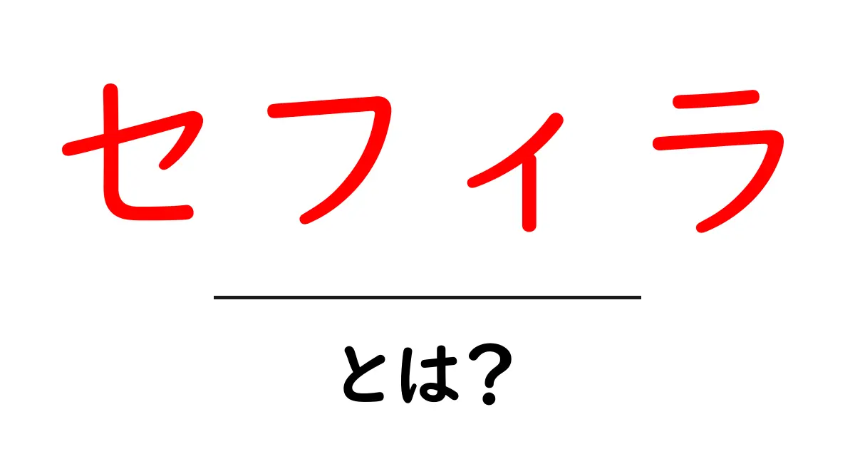 セフィラとは？初心者にもわかる基本と意味の解説共起語・同意語・対義語も併せて解説！