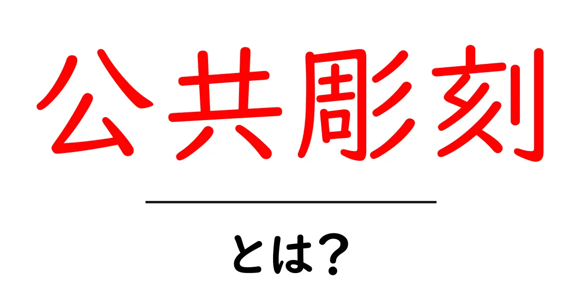 公共彫刻とは？初心者向けにわかりやすく解説する基礎ガイド共起語・同意語・対義語も併せて解説！