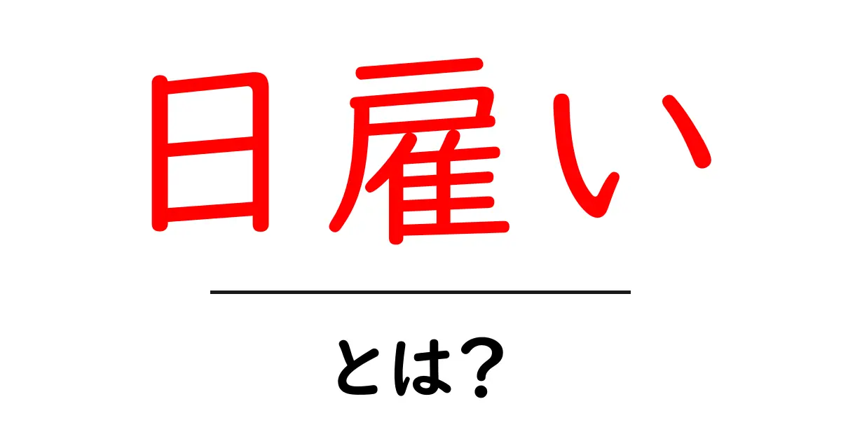日雇いとは何かをわかりやすく解説！初心者でも分かる日雇いの基礎共起語・同意語・対義語も併せて解説！
