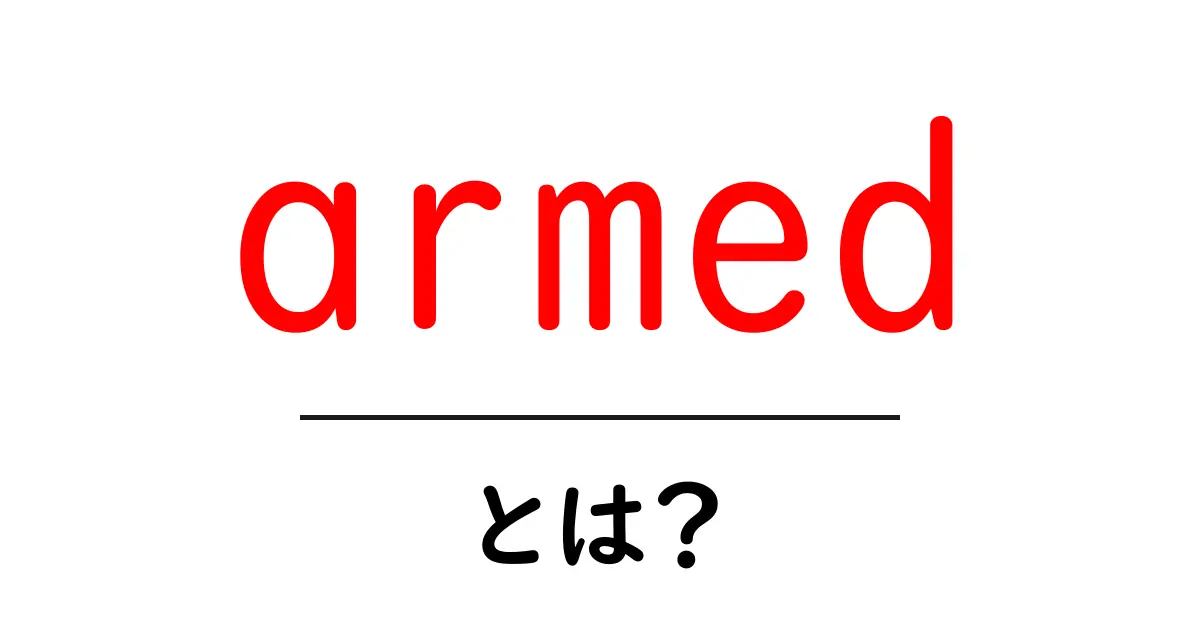 armed とは?初心者にも分かる意味と使い方を解説共起語・同意語・対義語も併せて解説!