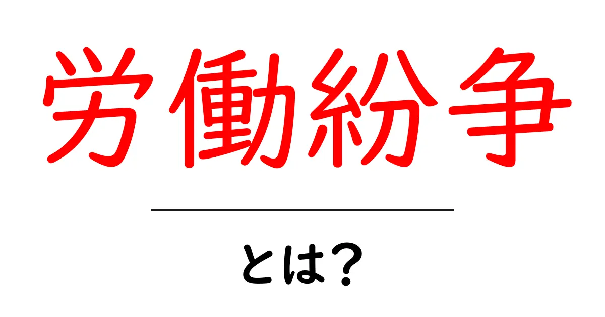 労働紛争とは？初心者にもわかる基本と解決の道筋共起語・同意語・対義語も併せて解説！