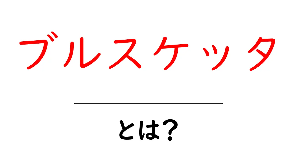 ブルスケッタとは？初心者が知っておく基本と作り方のコツ共起語・同意語・対義語も併せて解説！