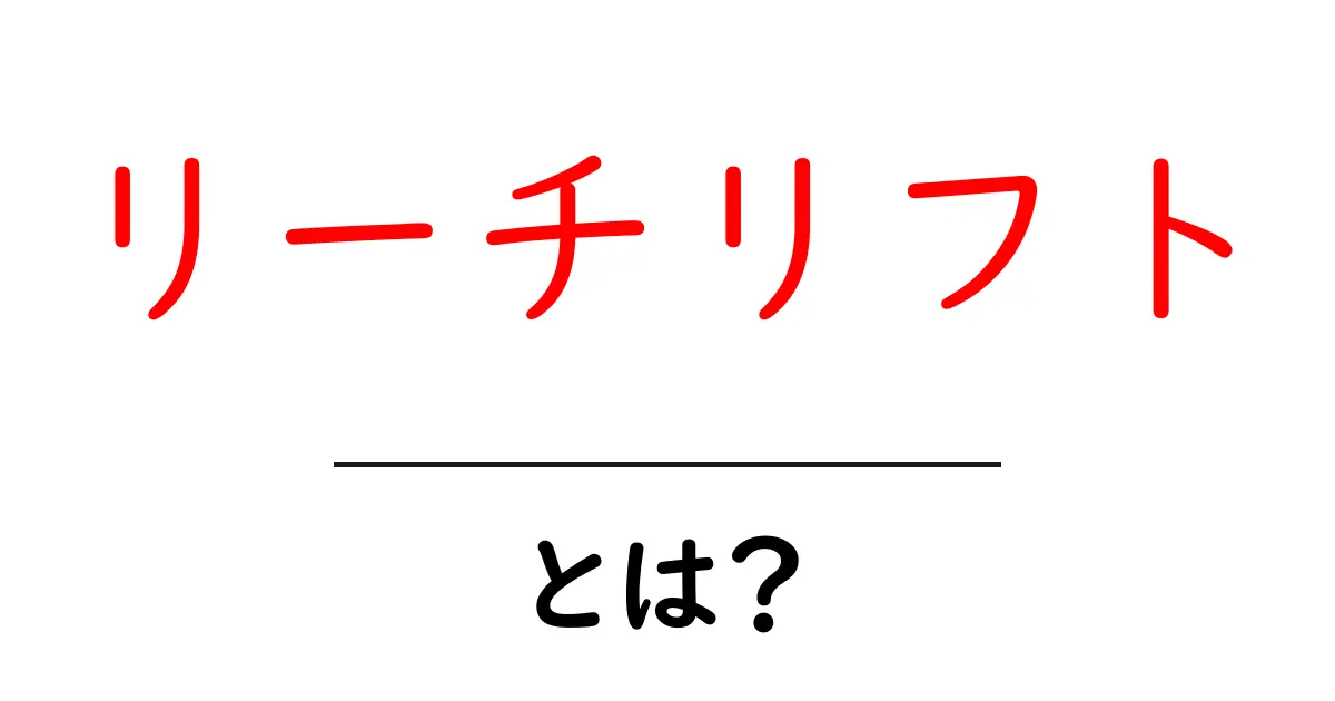 リーチリフトとは?倉庫作業の基本ツール「リーチリフト」をやさしく解説共起語・同意語・対義語も併せて解説!