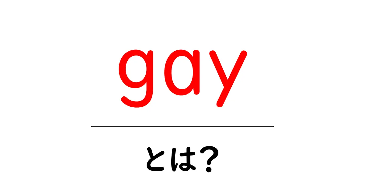 gayとは？初心者でもわかる意味と使い方ガイド共起語・同意語・対義語も併せて解説！