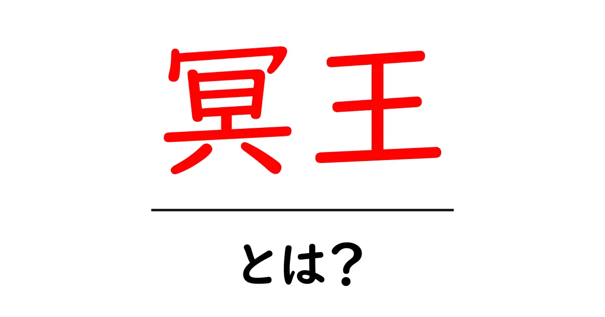 冥王・とは？初心者でも分かる基礎解説と意味の理解共起語・同意語・対義語も併せて解説！