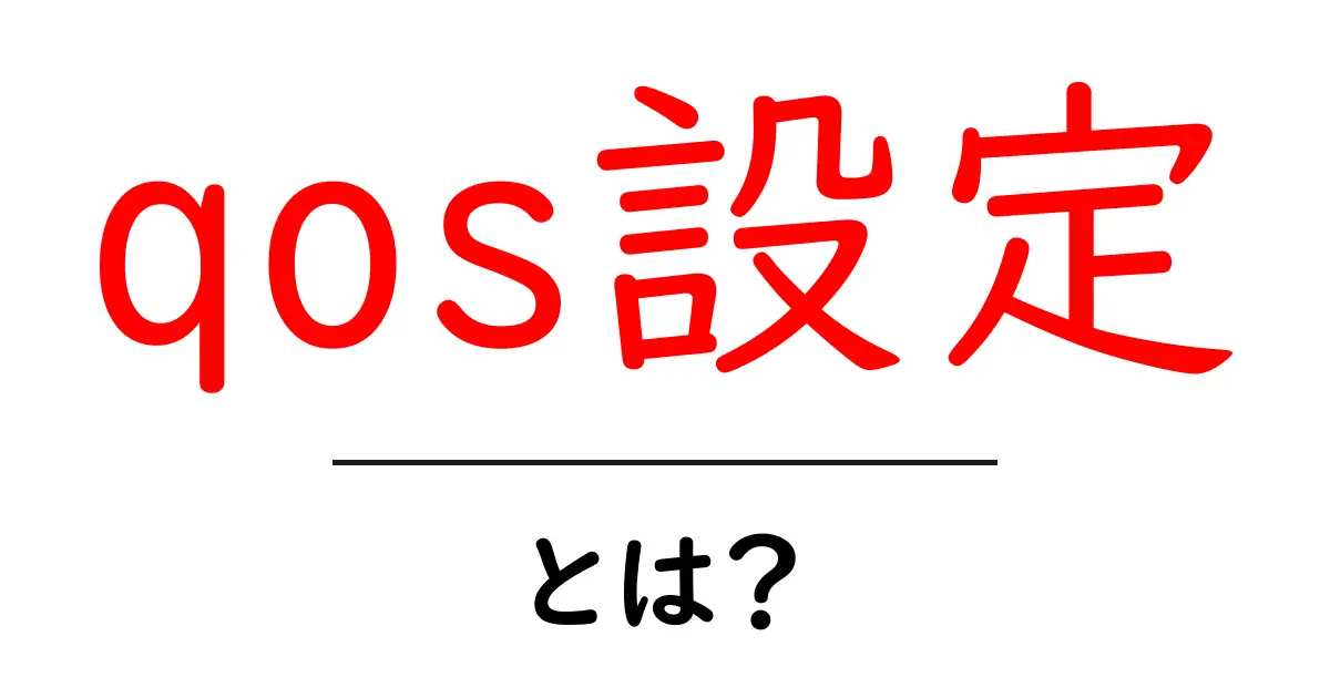 qos設定・とは?初心者でも分かる基本と使い方ガイド共起語・同意語・対義語も併せて解説!