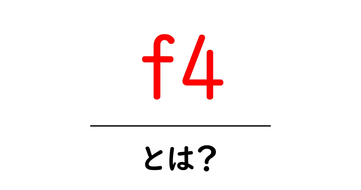 f4・とは？初心者が覚える基本と使い方ガイド共起語・同意語・対義語も併せて解説！