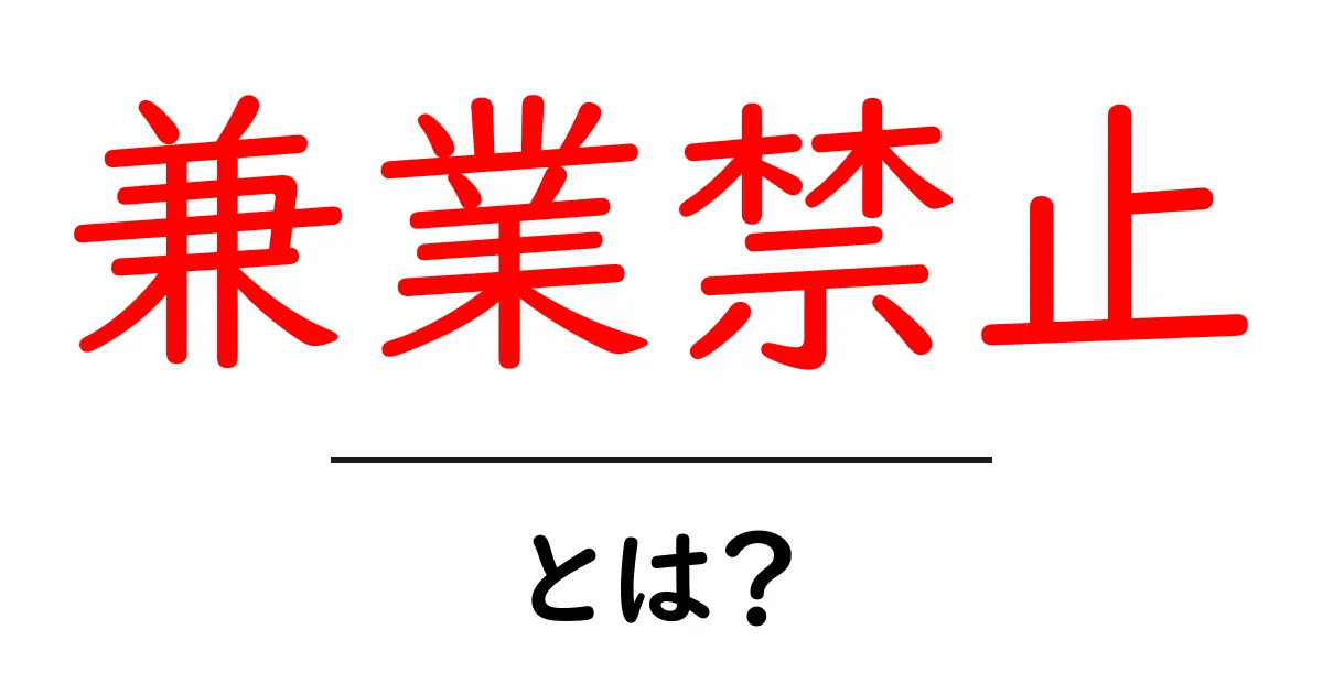 兼業禁止とは？初心者でも分かる意味と実務での注意点を解説共起語・同意語・対義語も併せて解説！