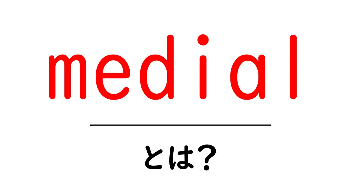 medial・とは？初心者でもわかる基礎ガイド共起語・同意語・対義語も併せて解説！