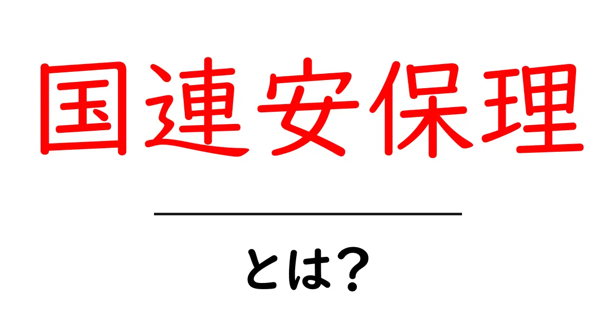 国連安保理とは？国際平和と安全を動かすしくみを初心者に解説共起語・同意語・対義語も併せて解説！