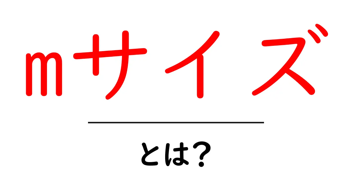 mサイズ・とは？初心者でもすぐ分かる基本ガイド共起語・同意語・対義語も併せて解説！