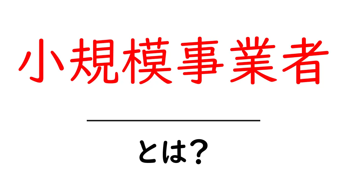 小規模事業者・とは？初心者にも分かる基本ガイドと最新の支援情報共起語・同意語・対義語も併せて解説！