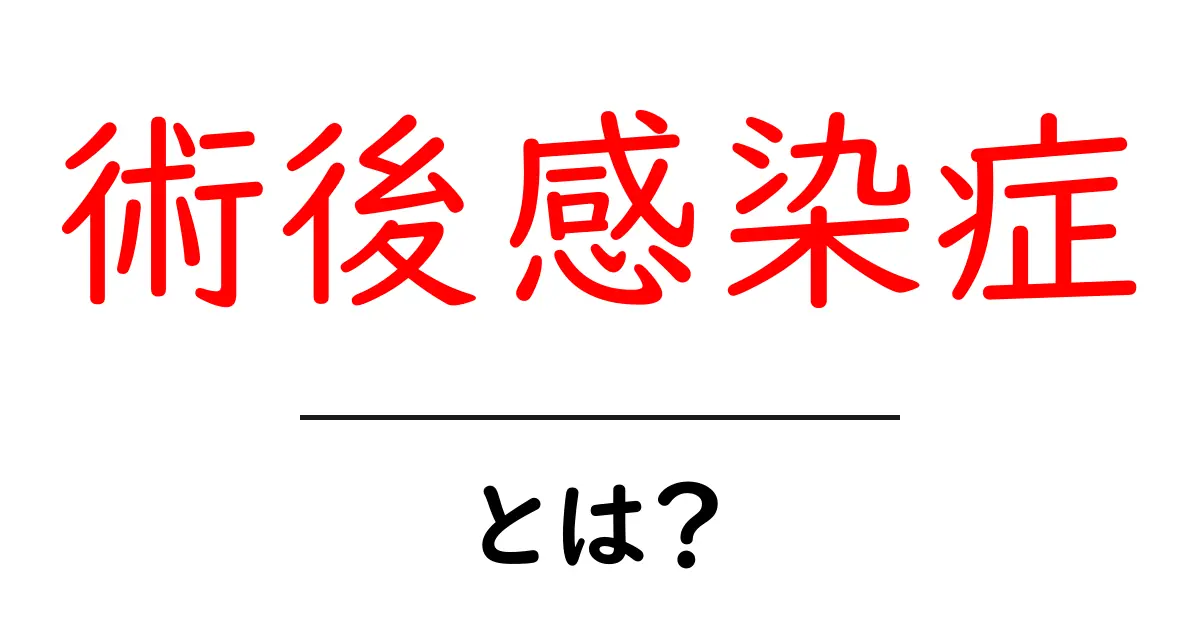 術後感染症とは?手術後の感染リスクと予防をわかりやすく解説共起語・同意語・対義語も併せて解説!