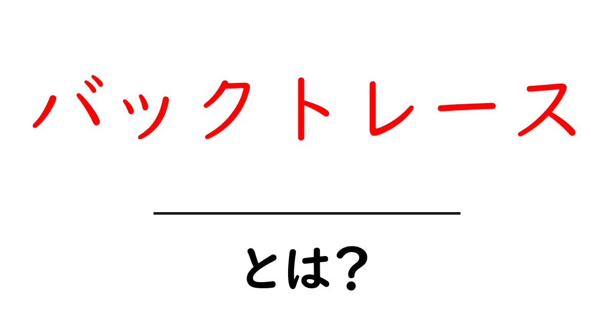 バックトレース・とは？初心者向けに丁寧に解説する基礎ガイド共起語・同意語・対義語も併せて解説！