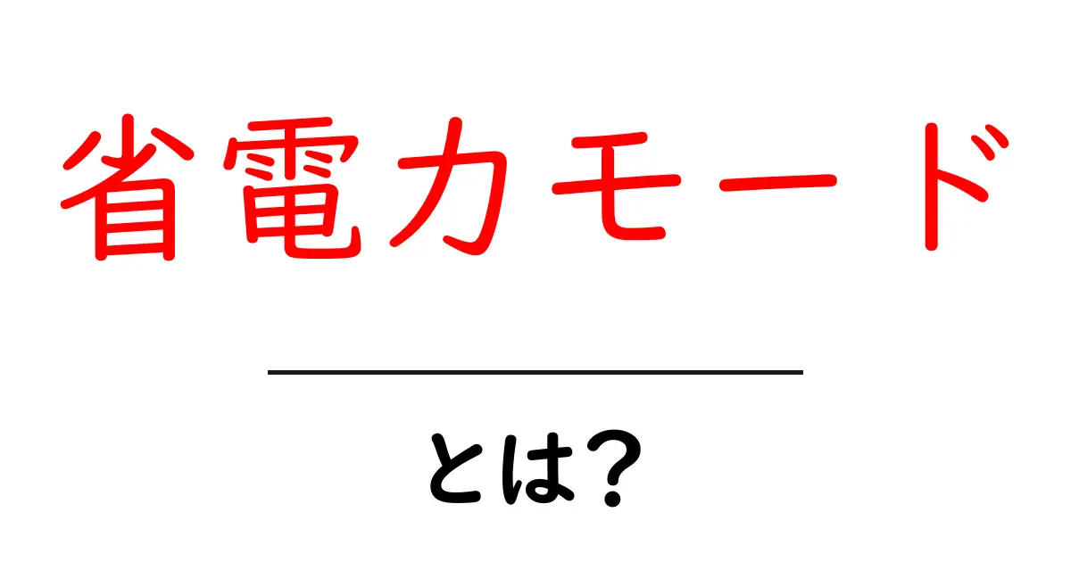 省電力モード・とは?初心者でもわかる使い方と仕組み共起語・同意語・対義語も併せて解説!