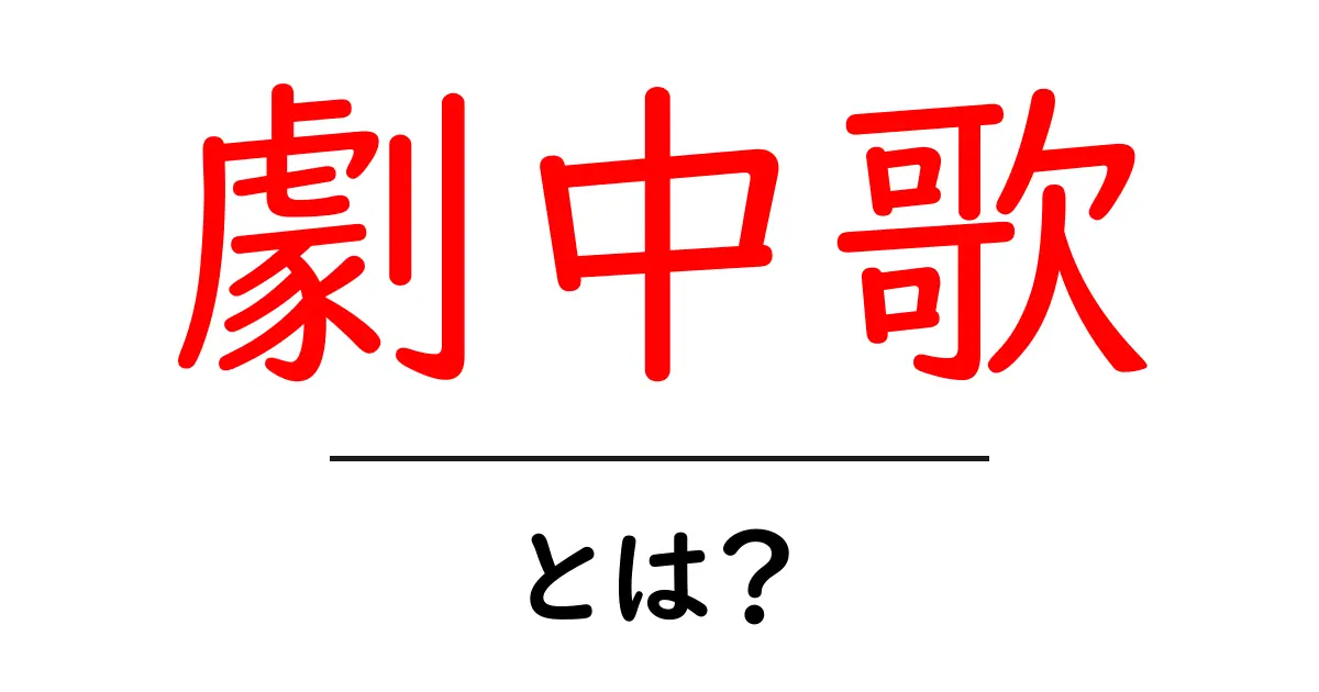 劇中歌・とは?初心者にも分かる基本ガイド—映画・ドラマの劇中歌を徹底解説共起語・同意語・対義語も併せて解説!