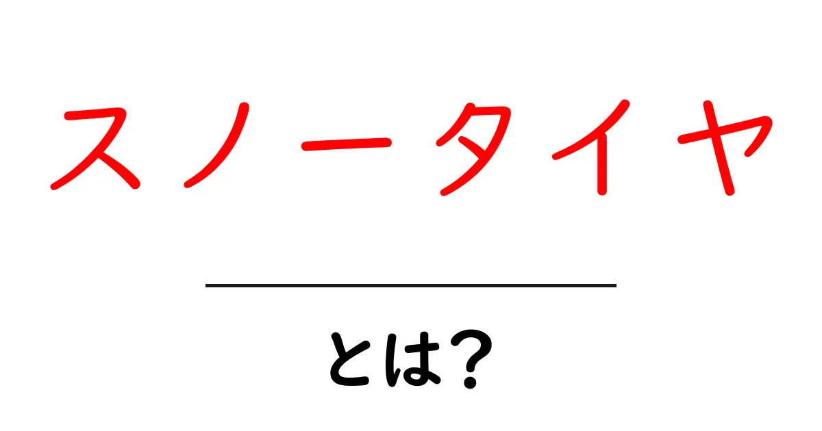 スノータイヤとは？冬の運転を安全にする基礎ガイド共起語・同意語・対義語も併せて解説！