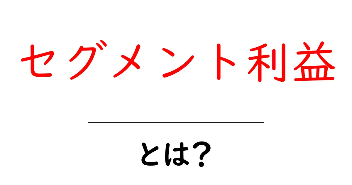 セグメント利益・とは？を徹底解説して理解を深めよう共起語・同意語・対義語も併せて解説！
