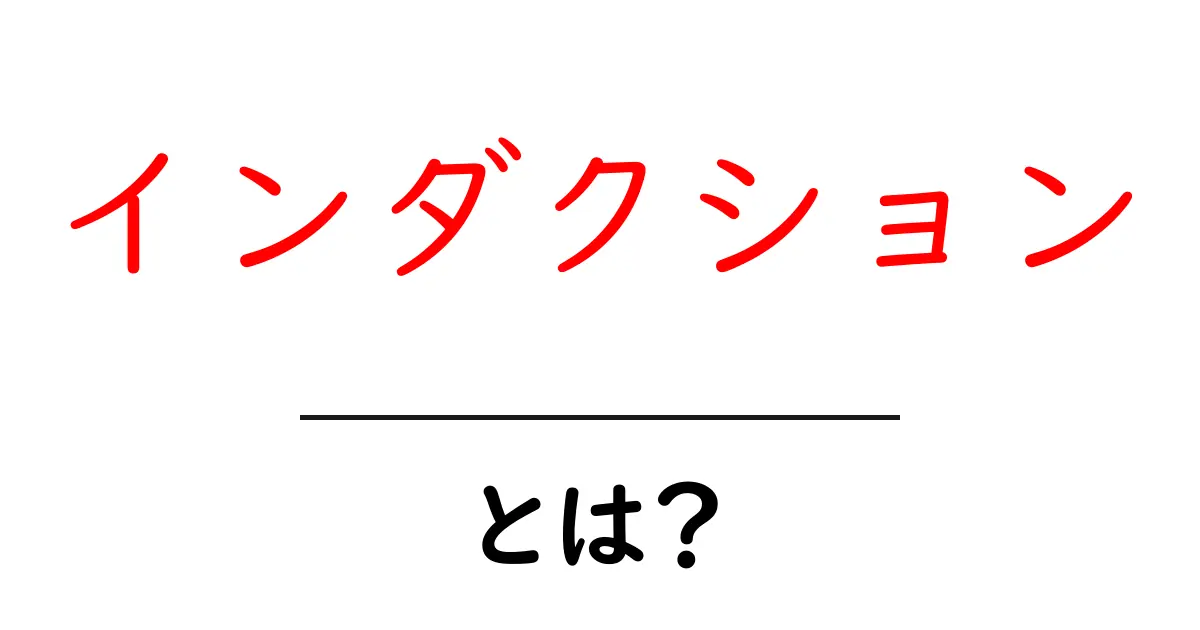 インダクションとは？初心者のための基本と実例ガイド共起語・同意語・対義語も併せて解説！