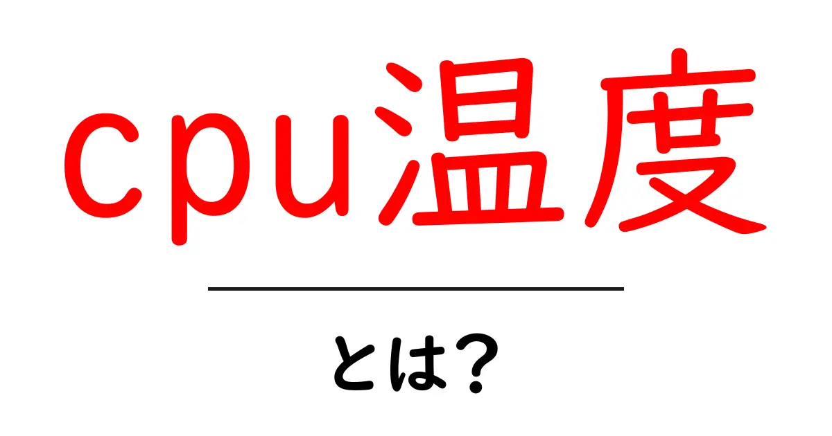 cpu温度とは？初心者にも分かる基本と安全な目安を解説共起語・同意語・対義語も併せて解説！