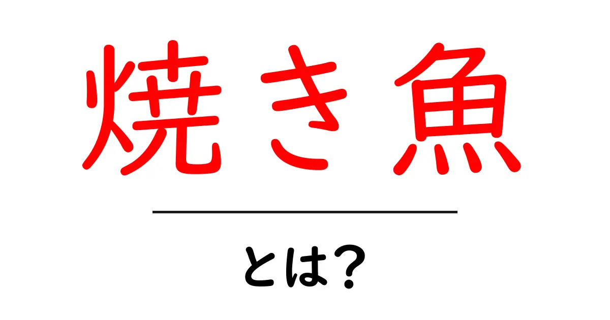 焼き魚とは？初心者でも分かる基本とおいしい焼き方ガイド共起語・同意語・対義語も併せて解説！