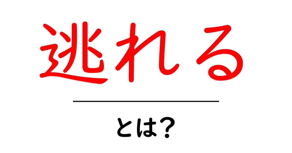 逃れる・とは？初心者にもわかる意味と使い方を解説共起語・同意語・対義語も併せて解説！