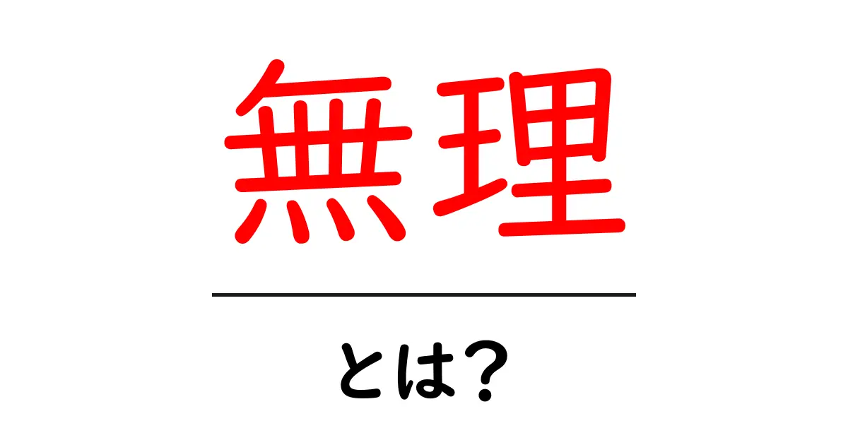 無理・とは？初心者にも分かる理由と使い方ガイド共起語・同意語・対義語も併せて解説！