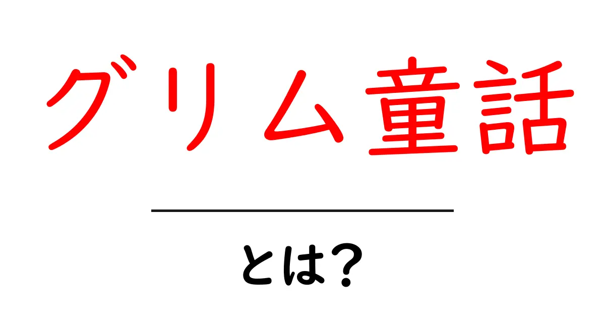 グリム童話とは？初心者向けに分かりやすく解説｜起源・特徴・代表作を徹底解剖共起語・同意語・対義語も併せて解説！