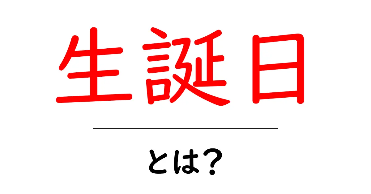 生誕日とは? 初心者でも分かる基本解説と使い方のポイント共起語・同意語・対義語も併せて解説!