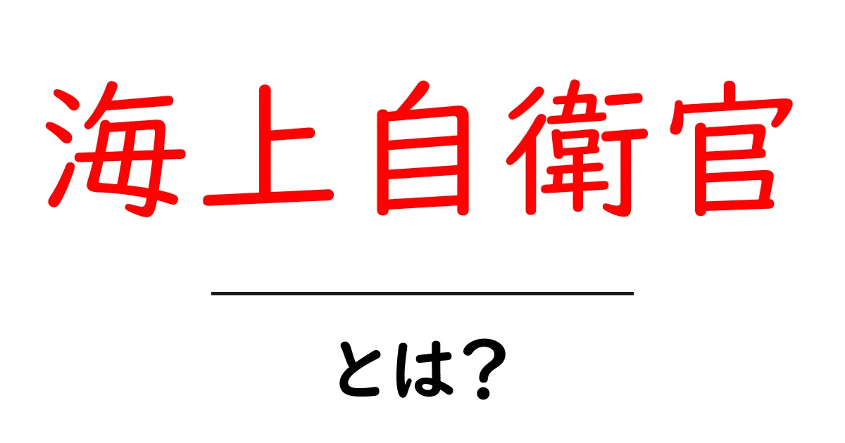 海上自衛官・とは？初心者にも分かる基本ガイド共起語・同意語・対義語も併せて解説！