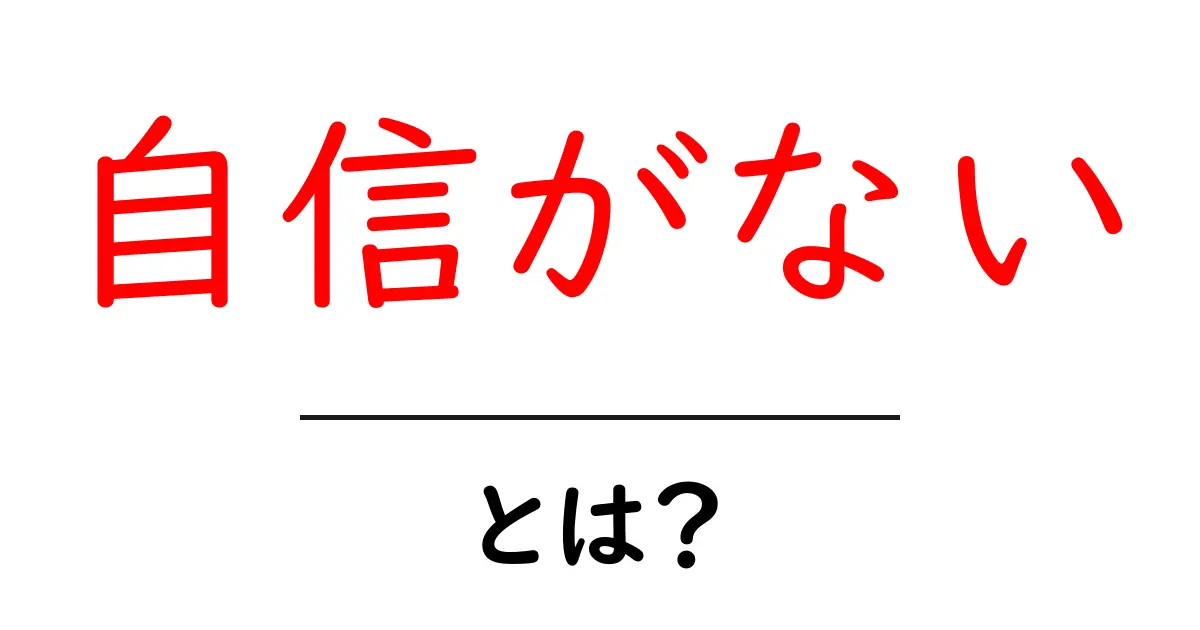 自信がない・とは？初心者にも分かる3つのコツと考え方共起語・同意語・対義語も併せて解説！