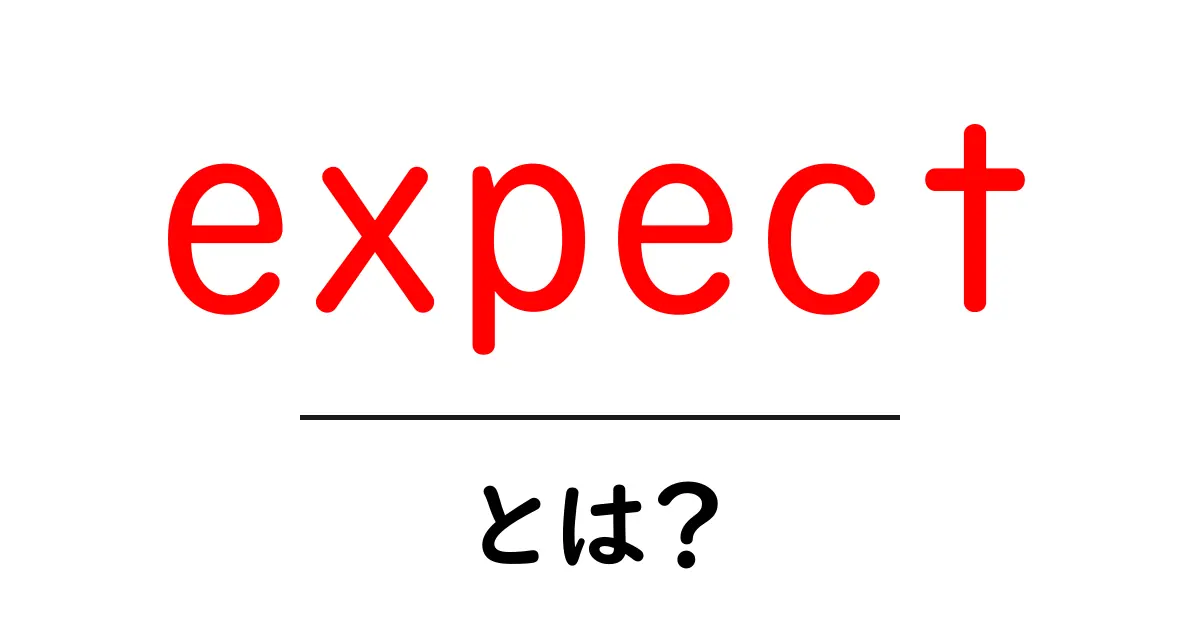 expectとは?初心者向け解説:意味と使い方をわかりやすく学ぶ共起語・同意語・対義語も併せて解説!