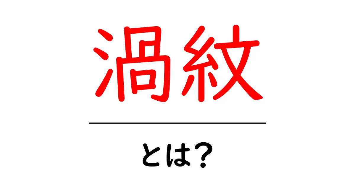 渦紋とは？初心者にも分かる意味・由来と使われ方共起語・同意語・対義語も併せて解説！