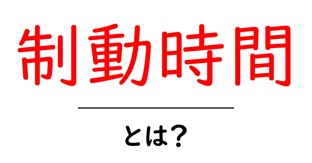 制動時間とは？初心者向けにやさしく解説する安全の基礎共起語・同意語・対義語も併せて解説！